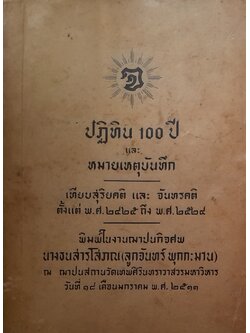 ปฏิทิน 100 ปี และ หมายเหตุบันทึก