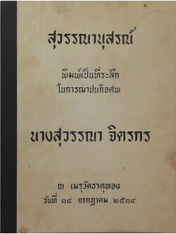 สุวรรณานุสรณ์ (เรื่อง สัพเพเหระ)
