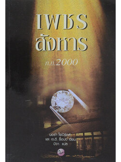 เพชรสังหาร (จบในตอน)