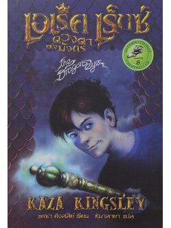 เอเร็ค เร็กซ์ ตอน ดวงตาแห่งมังกร