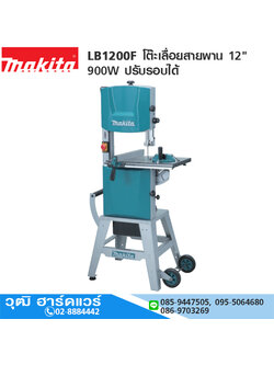 MAKITA LB1200F โต๊ะเลื่อยสายพาน 12" 900W ปรับรอบได้