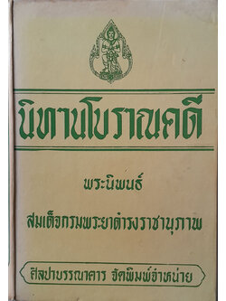 นิทานโบราณคดี