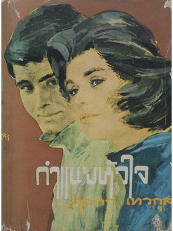 กำแพงหัวใจ (เล่ม 2)