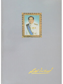 รศ.นพ.ประพันธ์ จิตต์จำนงค์ (เครื่องราชอิสริยาภรณ์-ปูน้ำจืดในประเทศไทย)