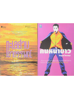 รวมเรื่อง (2 เล่ม)