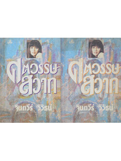 ศตวรรษสวาท (2 เล่มจบ)