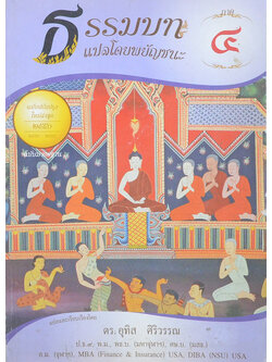 ธรรมบท ภาค 4 แปลโดยพยัญชนะ