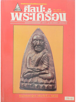 ศิลปะพระเครื่อง ปีที่ 2 ฉบับที่ 8 มกราคม 2539