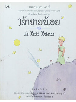 เจ้าชายน้อย (ขายตามสภาพ)