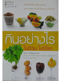 กินอย่างไร ไม่อ้วน ไม่มีโรค