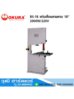 OKURA BS-18 แท่นเลื่อยสายพาน 18" 2000W/220V
