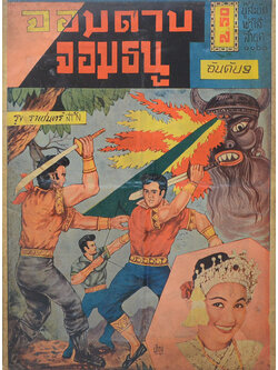 จอมดาบ จอมธนู (อันดับที่ 3)