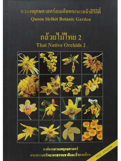 สวนพฤกษศาสตร์สมเด็จพระนางเจ้าสิริกิติ์ กล้วยไม้ไทย 2 (ไทย-อังกฤษ)