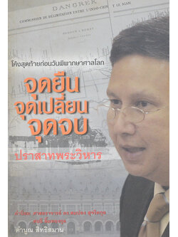 จุดยืน จุดเปลี่ยน จุดจบ ปราสาทพระวิหาร