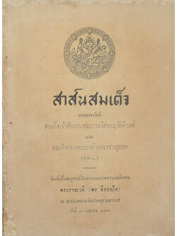 สาส์นสมเด็จ ลายพระหัตถ์ สมเด็จเจ้าฟ้ากรมพระยานริศรานุวัดติวงศ์ และ สมเด็จกรมพระยาดำรงราชานุภาพ (ภาค 30)