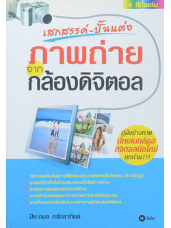 เสกสรรค์-ปั้นแต่ง ภาพถ่ายจากกล้องดิจิตอล