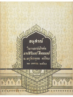 นางสิรินทร์ สีหนนทน์ (โชคมาวาศนาเกื้อ)