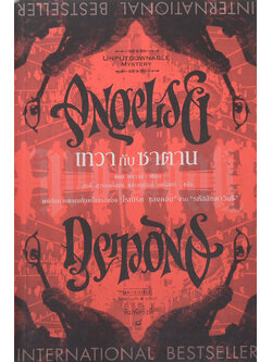 เทวากับซาตาน