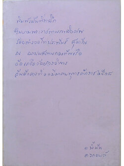 ร.ต.ท.ประพันธ์ สุมะโน (เรื่องของน้ำมัน)