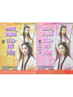 พยากรณ์ประกาศิต ตอน อานุภาพฟ้า (2 เล่มจบตอน)