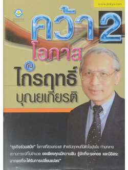 คว้าโอกาส กับ ไกรฤทธิ์ บุณยเกียรติ (เล่ม 2)