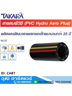 TAKARA CABT สายลมพีวีซี รุ่น HYDRO AERO PLUS+ 1/4"-1"