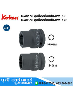 KOKEN 16401M 6P/ 16406M 12P ลูกบ๊อกซ์ลมสั้น-บาง 3/4" มิล/นิ้ว