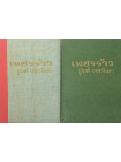 เพชรร้าว (2 เล่มจบ)