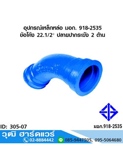 อุปกรณ์เหล็กหล่อ มอก. ข้อโค้ง 22.1/2 องศา ปลายปากระฆัง 2 ด้าน