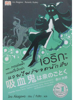 เอริกะ แวมไพร์ยอดนักสืบ ตอน การเล่นน้ำของแดร็กคิวล่า