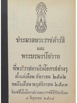 ประมวลพระราชดำรัส และ พระบรมราโชวาท (ตำหนิ)