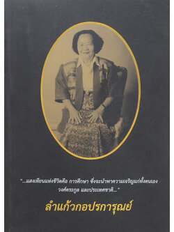 ลำแก้วกอปรการุณย์ (ปรมัตถวิจารณ์เกี่ยวกับพระคุณแม่)