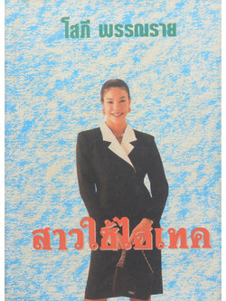 สาวใช้ไฮเทค (เล่มเดียวจบ)