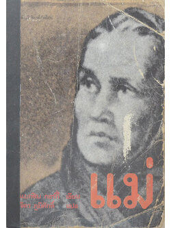 แม่ ภาคหนึ่ง (ขายตามสภาพ)