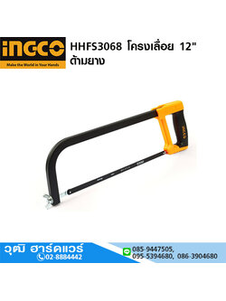 INGCO HHFS3068 โครงเลื่อย 12" ด้ามยาง