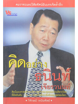 คิดอย่าง ธนินท์ เจียรนนท์