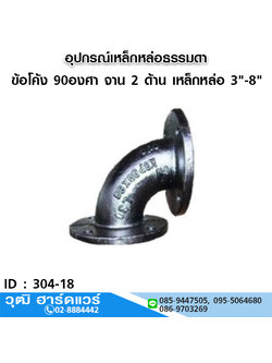 ข้อโค้ง 90องศา จาน 2 ด้าน เหล็กหล่อ 3"-8"