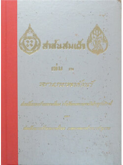 สาส์นสมเด็จ (เล่ม 7)