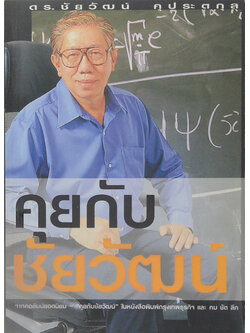 คุยกับชัยวัฒน์