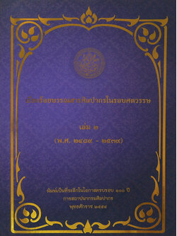 เรียงร้อยบรรณสารศิลปากรในรอบศตวรรษ เล่ม 2 (พ.ศ. 2489-2539)