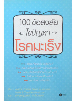 100 ข้อสงสัย ไขปัญหา โรคมะเร็ง