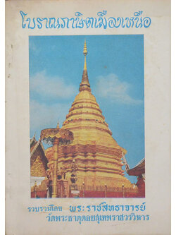 โบราณภาษิตเมืองเหนือ