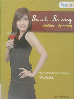 Social…So easy เข้าสังคม...เรื่องง่ายๆ
