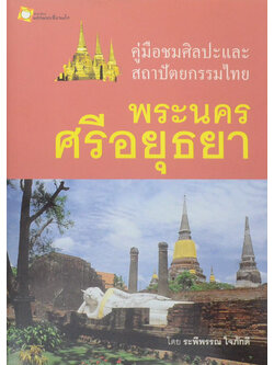 คู่มือชมศิลปะและสถาปัตยกรรมไทย พระนครศรีอยุธยา