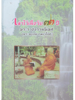 เล่าไว้เมื่อวัย 73 ปี พระราชธรรมนิเทศ (พระพยอม กลฺยาโณ)