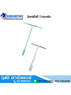BRIGHTON บ๊อกซ์ตัวที T-Handle