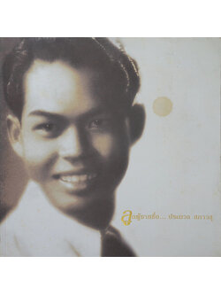 ลูกผู้ชายชื่อ...ประมวล สภาวสุ