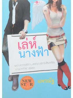 เล่ห์นางฟ้า