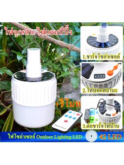 ไฟโซล่าเซลล์ Outdoor Lighting LED 42 LED หลอดไฟ Solar ชาร์จไฟบ้านได้ ไฟตุ้ม ไฟแคมปิ้ง(มีรีโมท)
