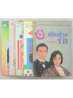 รวมเรื่อง (5 เล่ม)
